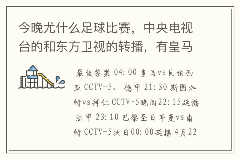 今晚尤什么足球比赛,中央电视台的和东方卫视的转播,有皇马和瓦伦的吗