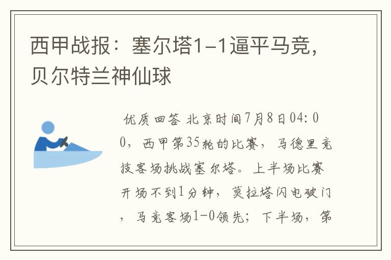 西甲战报:塞尔塔1-1逼平马竞,贝尔特兰神仙球