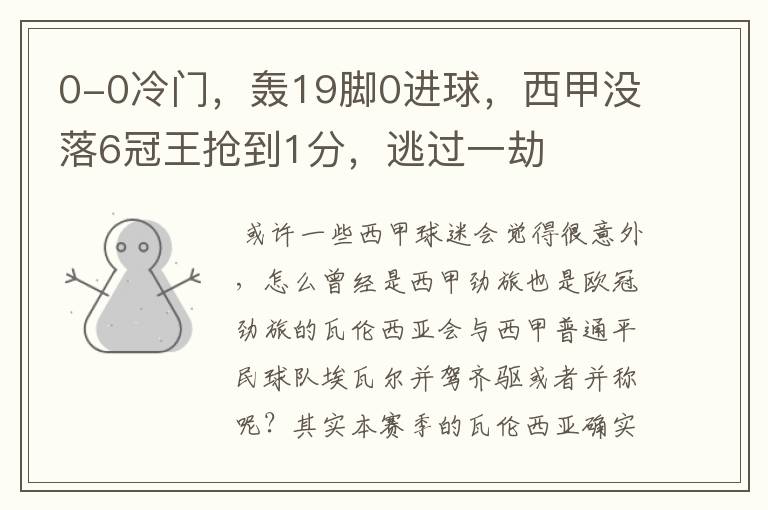 0-0冷门，轰19脚0进球，西甲没落6冠王抢到1分，逃过一劫