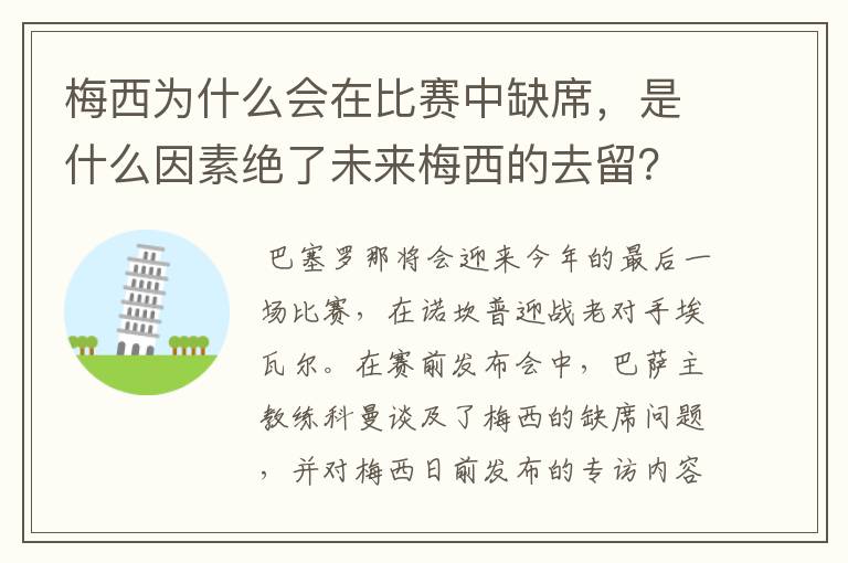 梅西为什么会在比赛中缺席,是什么因素绝了未来梅西的去留?