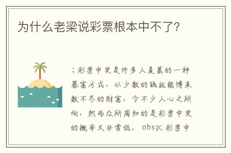 为什么老梁说彩票根本中不了?