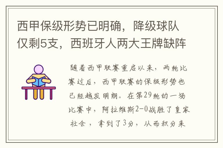 西甲保级形势已明确,降级球队仅剩5支,西班牙人两大王牌缺阵