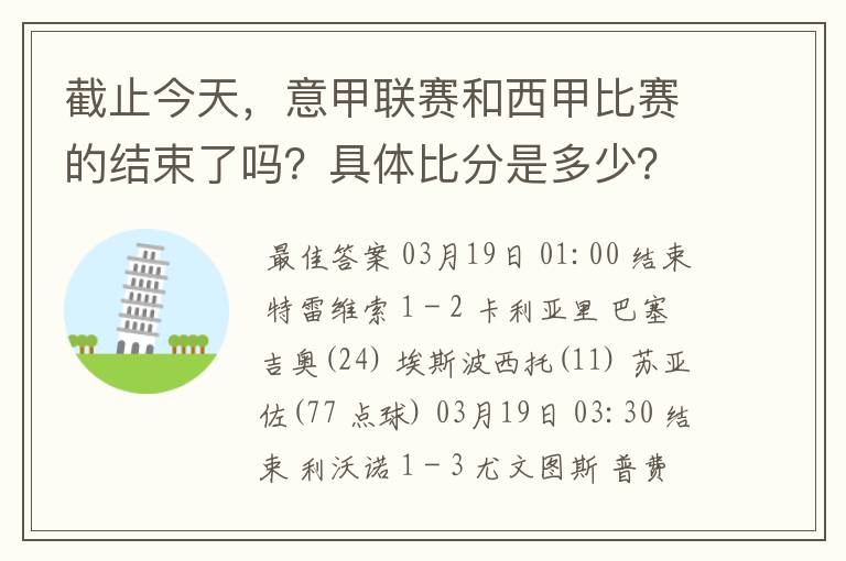 截止今天,意甲联赛和西甲比赛的结束了吗?具体比分是多少?