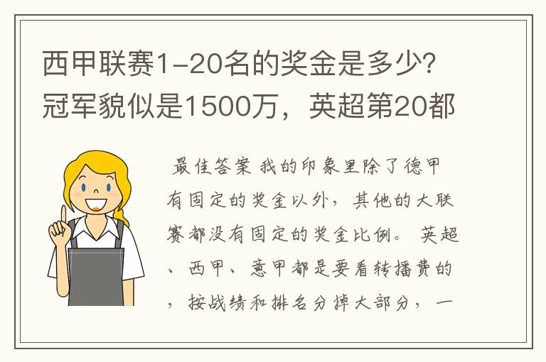 西甲联赛1-20名的奖金是多少?冠军貌似是1500万,英超第20都是4000万呀!