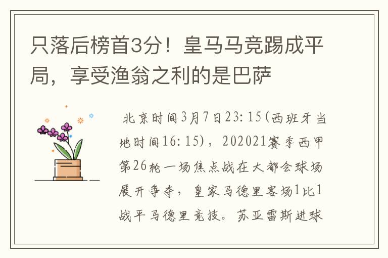 只落后榜首3分！皇马马竞踢成平局，享受渔翁之利的是巴萨