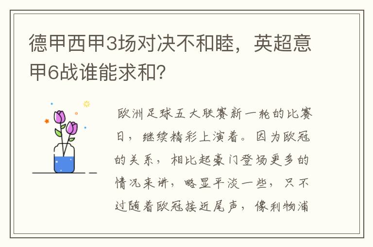 德甲西甲3场对决不和睦,英超意甲6战谁能求和?