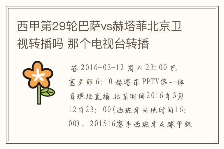 西甲巴萨vs赫塔菲比赛录像