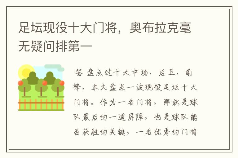 足坛现役十大门将,奥布拉克毫无疑问排第一