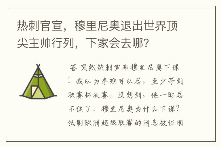 热刺官宣,穆里尼奥退出世界顶尖主帅行列,下家会去哪?