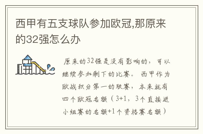 西甲有五支球队参加欧冠,那原来的32强怎么办