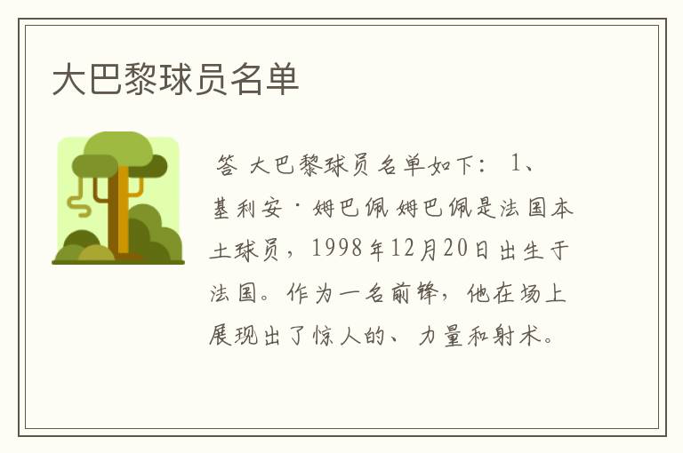 大巴黎球员名单