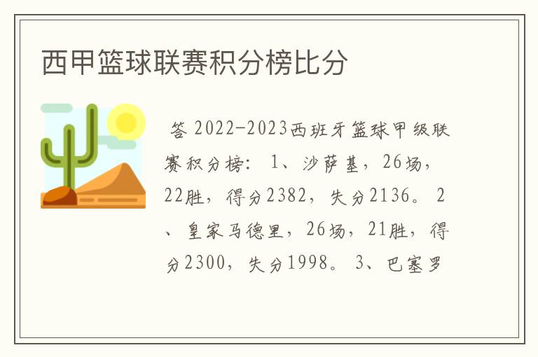 西甲篮球联赛积分榜比分