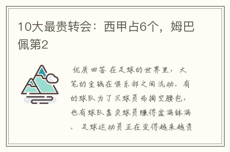 10大最贵转会:西甲占6个,姆巴佩第2