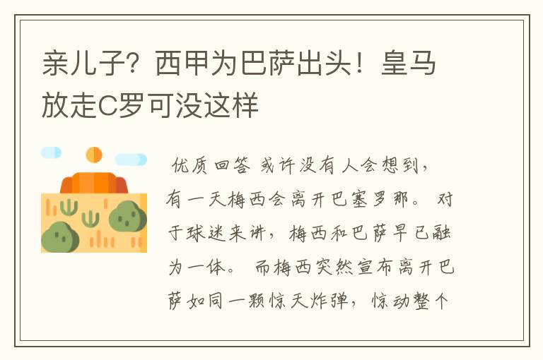亲儿子?西甲为巴萨出头!皇马放走C罗可没这样