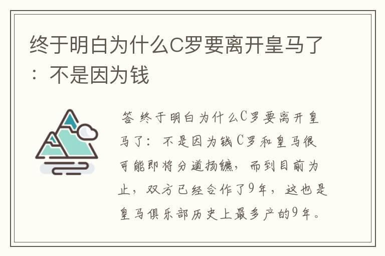 终于明白为什么C罗要离开皇马了:不是因为钱