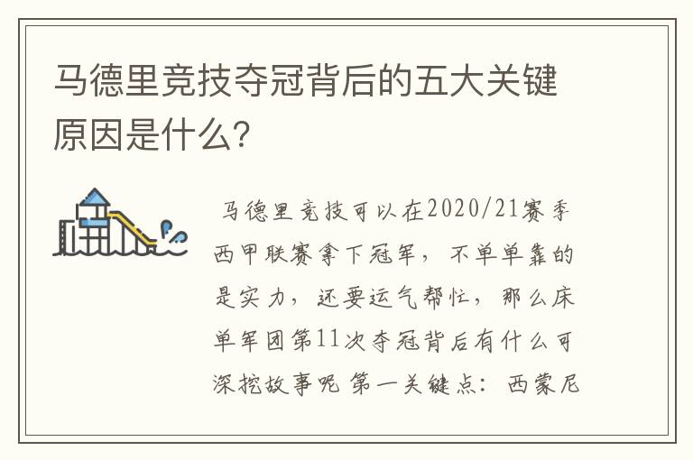 马德里竞技夺冠背后的五大关键原因是什么?