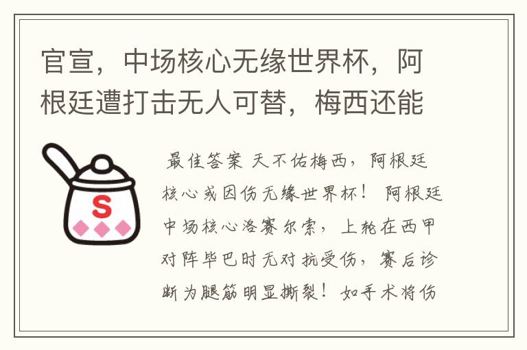 官宣,中场核心无缘世界杯,阿根廷遭打击无人可替,梅西还能封神吗?