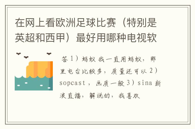 在网上看欧洲足球比赛(特别是英超和西甲)最好用哪种电视软件呢?