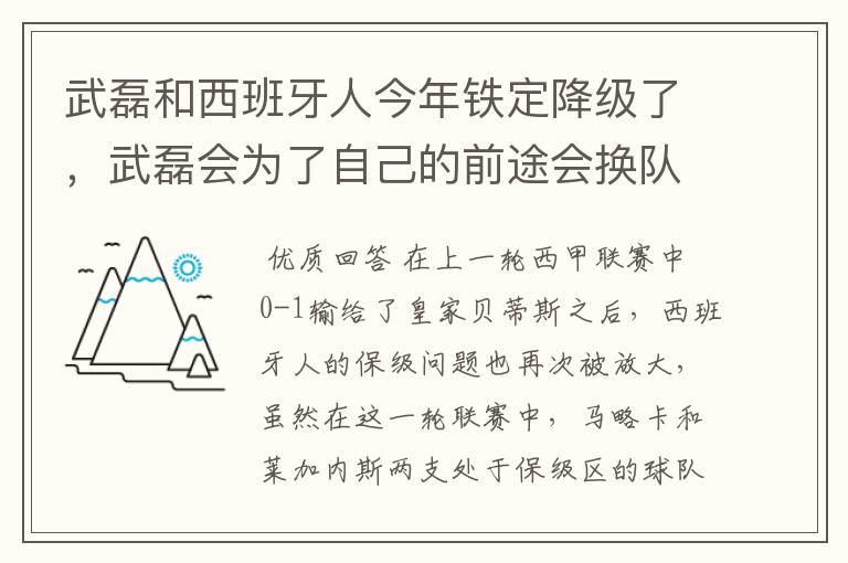 武磊和西班牙人今年铁定降级了,武磊会为了自己的前途会换队吗?