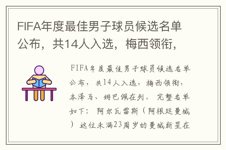 FIFA年度最佳男子球员候选名单公布,共14人入选,梅西领衔,本泽马、姆巴佩在列。完整名单如下:阿尔瓦