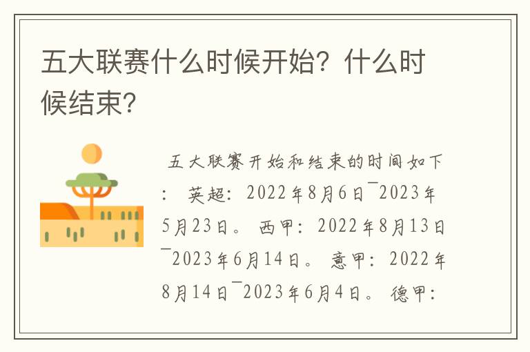 五大联赛什么时候开始?什么时候结束?