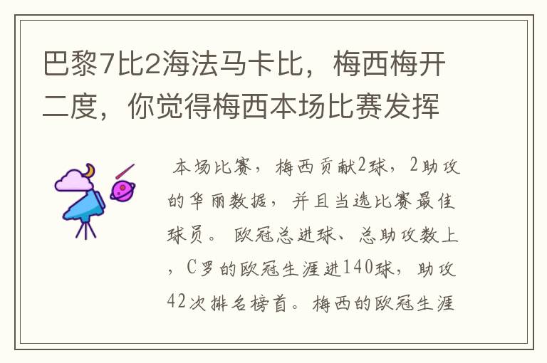 巴黎7比2海法马卡比，梅西梅开二度，你觉得梅西本场比赛发挥如何？