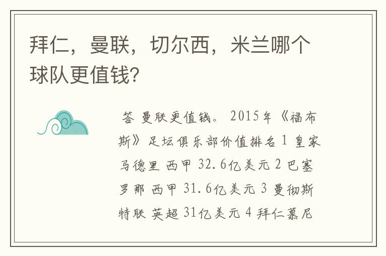 拜仁,曼联,切尔西,米兰哪个球队更值钱?