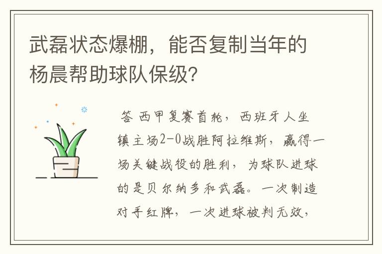 武磊状态爆棚,能否复制当年的杨晨帮助球队保级?