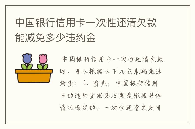 中国银行信用卡一次性还清欠款能减免多少违约金