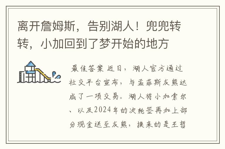 离开詹姆斯,告别湖人!兜兜转转,小加回到了梦开始的地方