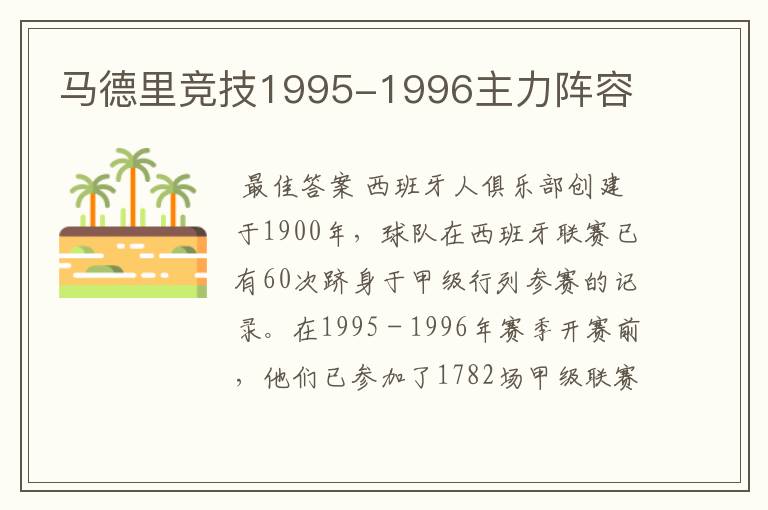 马德里竞技1995-1996主力阵容
