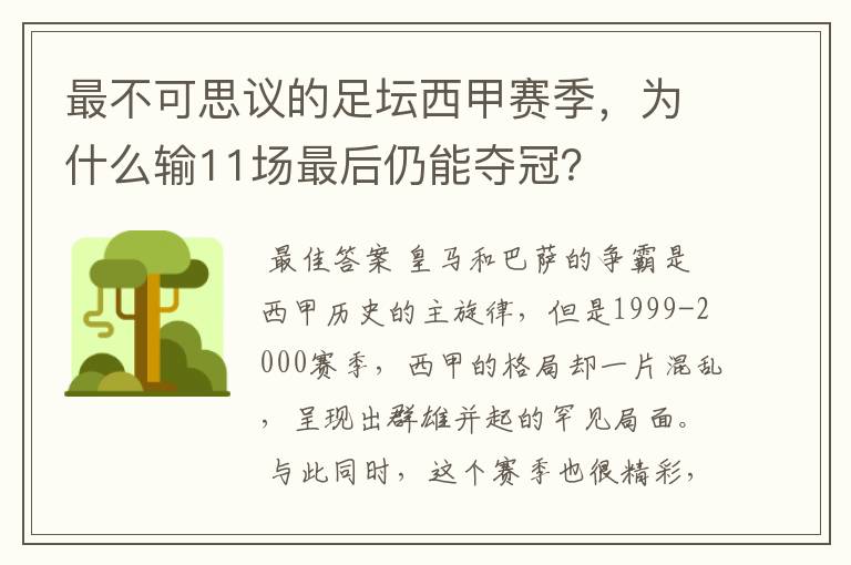 最不可思议的足坛西甲赛季,为什么输11场最后仍能夺冠?