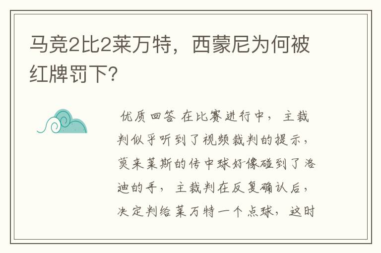 马竞2比2莱万特,西蒙尼为何被红牌罚下?