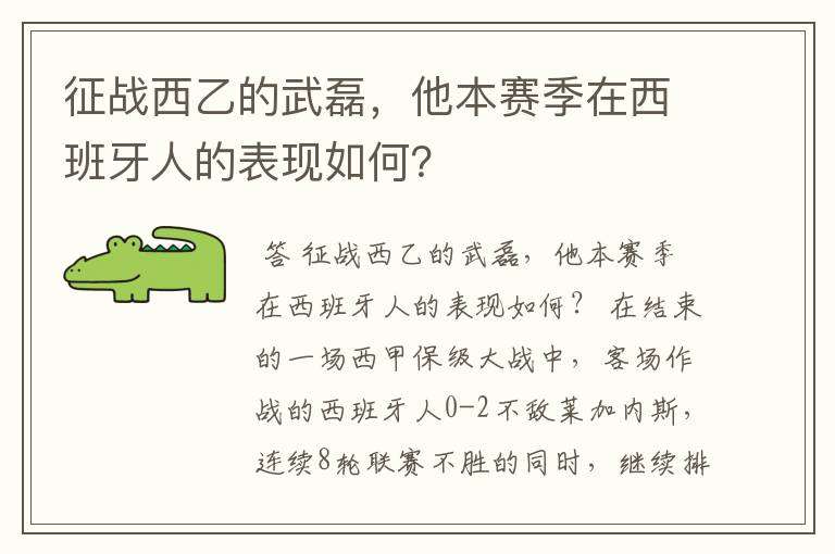 征战西乙的武磊,他本赛季在西班牙人的表现如何?