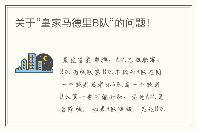 关于“皇家马德里B队”的问题!
