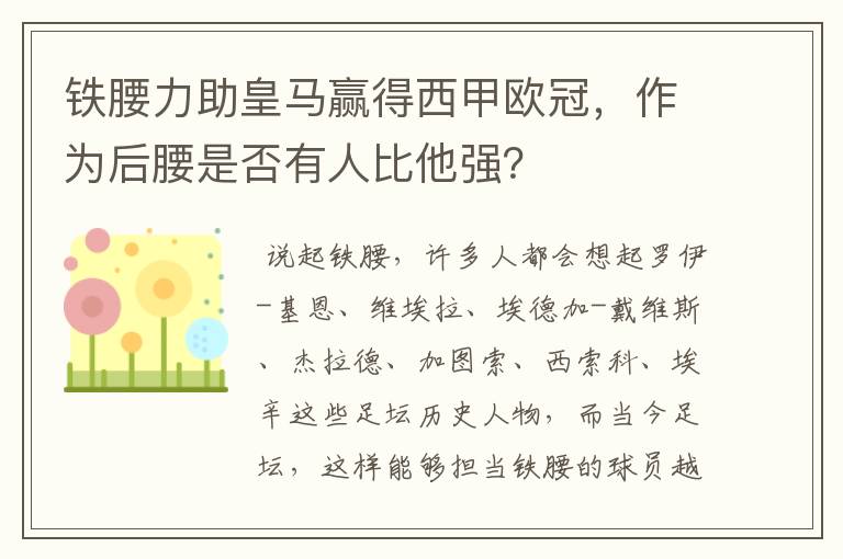 铁腰力助皇马赢得西甲欧冠,作为后腰是否有人比他强?