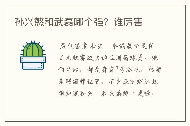 孙兴慜和武磊哪个强?谁厉害