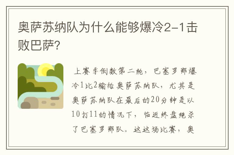 奥萨苏纳队为什么能够爆冷2-1击败巴萨?