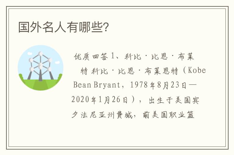 国外名人有哪些?