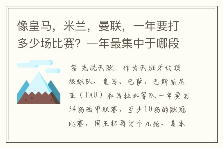像皇马,米兰,曼联,一年要打多少场比赛?一年最集中于哪段时间?