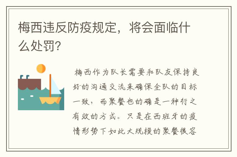 梅西违反防疫规定,将会面临什么处罚?