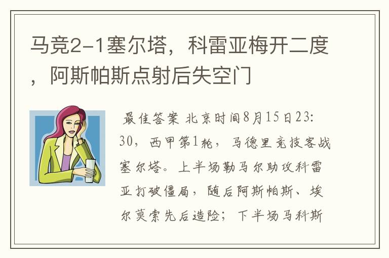 马竞2-1塞尔塔,科雷亚梅开二度,阿斯帕斯点射后失空门