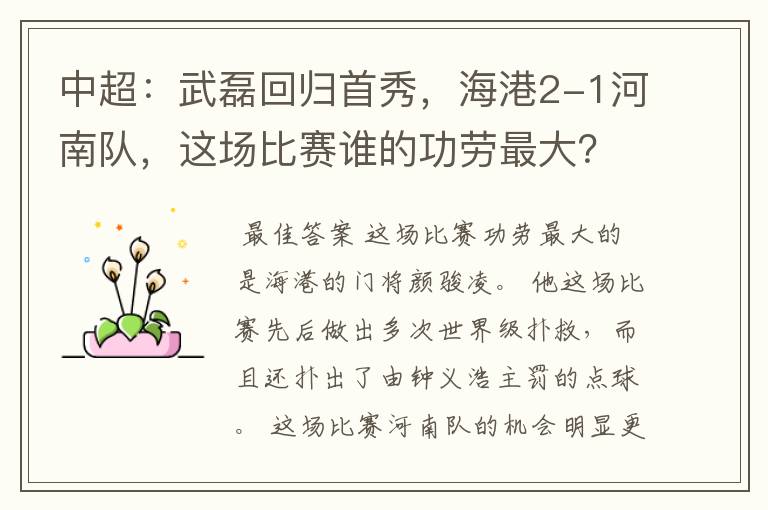 中超:武磊回归首秀,海港2-1河南队,这场比赛谁的功劳最大?