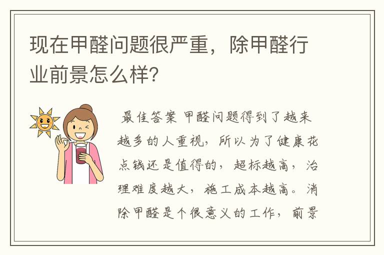 现在甲醛问题很严重,除甲醛行业前景怎么样?
