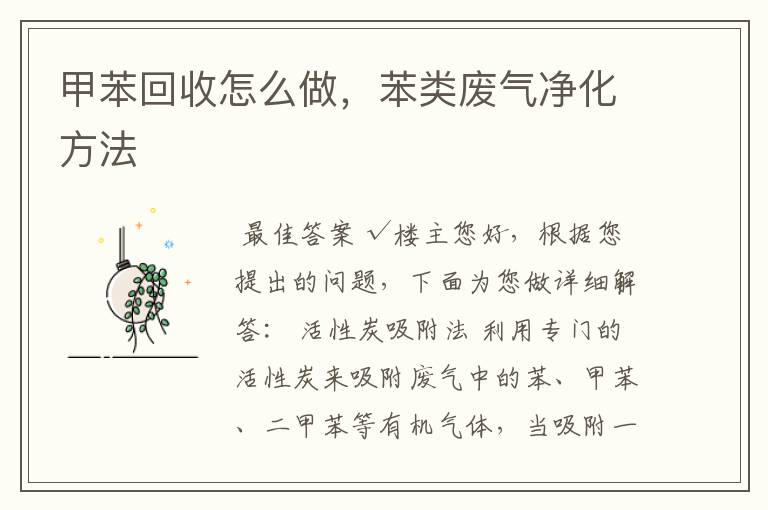 甲苯回收怎么做,苯类废气净化方法