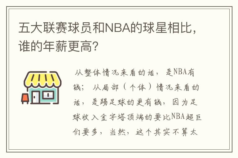 五大联赛球员和NBA的球星相比,谁的年薪更高?
