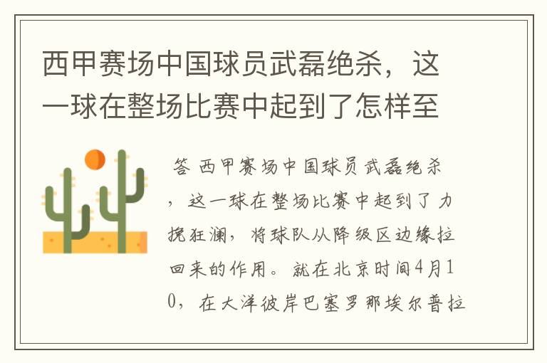 西甲赛场中国球员武磊绝杀,这一球在整场比赛中起到了怎样至关作用?