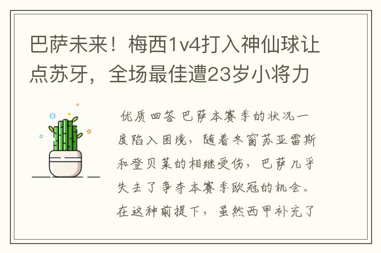 巴萨未来!梅西1v4打入神仙球让点苏牙,全场最佳遭23岁小将力压