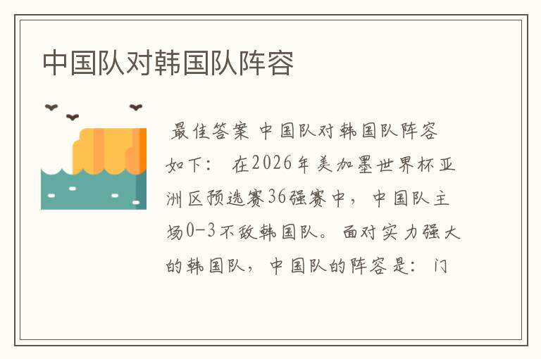 中国队对韩国队阵容