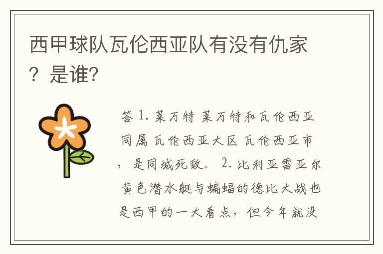 西甲球队瓦伦西亚队有没有仇家?是谁?